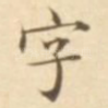 字