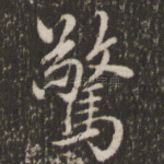 惊