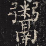 鬻