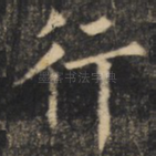 行
