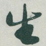 生