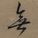 无