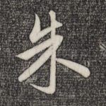 朱