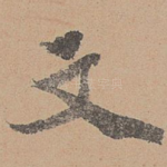 文