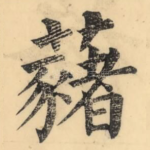 藸