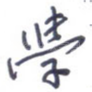 学