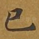 已
