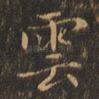 云