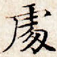 处
