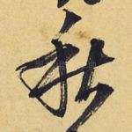 秋