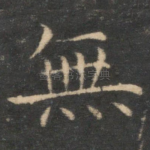 无