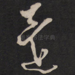 还