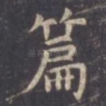 篇