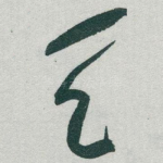 天