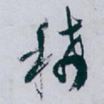稀