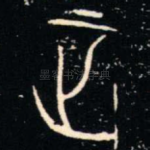 正