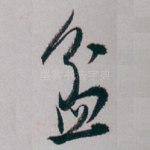 盆