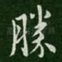 胜
