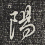 阳