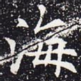 海
