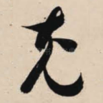 充