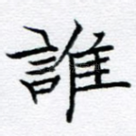 谁