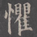 惧