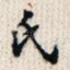 氏