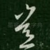 岂