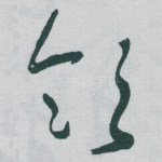 领