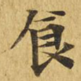食