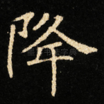 降
