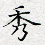 秀