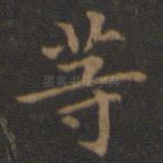 等