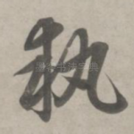 执