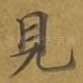 见