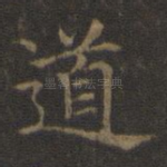 道