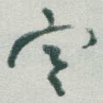 寒