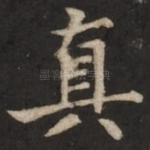真