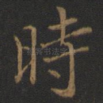 时