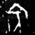 宾