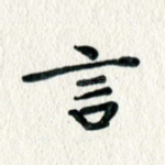言