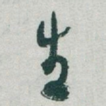 生