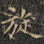 旋