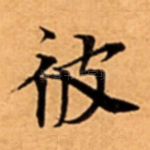 彼