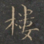 楼