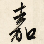 嘉