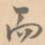 而