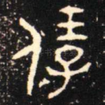 保