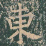 东